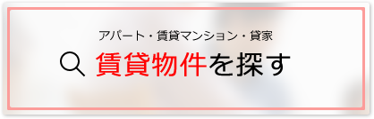 賃貸物件を探す
