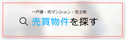売買物件を探す